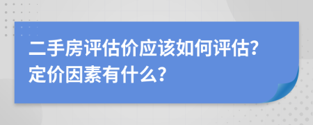 二手房评估价应该如何评估？定价因素有什么？