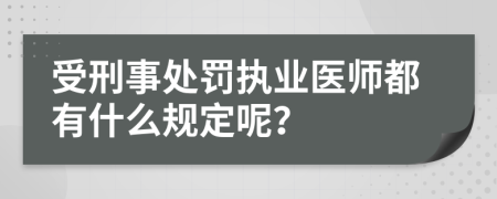 受刑事处罚执业医师都有什么规定呢？