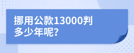 挪用公款13000判多少年呢？