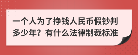 一个人为了挣钱人民币假钞判多少年？有什么法律制裁标准