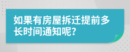 如果有房屋拆迁提前多长时间通知呢？