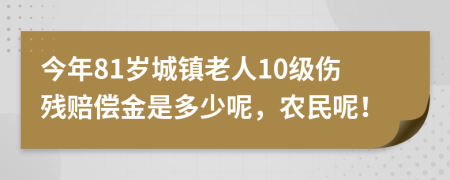 今年81岁城镇老人10级伤残赔偿金是多少呢，农民呢！