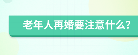 老年人再婚要注意什么？