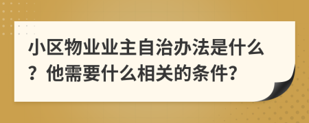 小区物业业主自治办法是什么？他需要什么相关的条件？