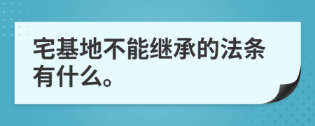 宅基地不能继承的法条有什么。