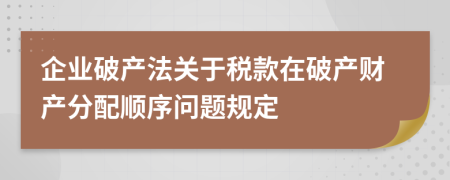 企业破产法关于税款在破产财产分配顺序问题规定