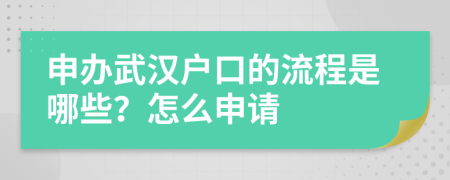 申办武汉户口的流程是哪些？怎么申请