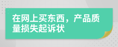 在网上买东西，产品质量损失起诉状