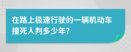 在路上极速行驶的一辆机动车撞死人判多少年？