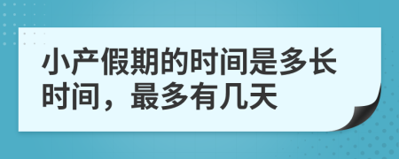 小产假期的时间是多长时间，最多有几天