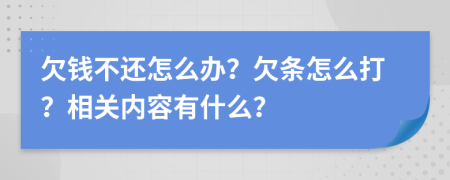 欠钱不还怎么办？欠条怎么打？相关内容有什么？