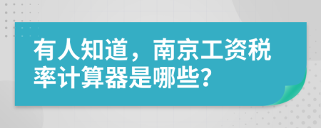 有人知道，南京工资税率计算器是哪些？