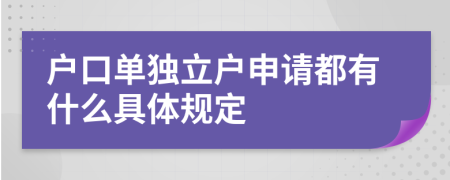 户口单独立户申请都有什么具体规定