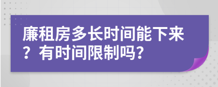 廉租房多长时间能下来？有时间限制吗？