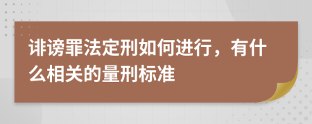 诽谤罪法定刑如何进行，有什么相关的量刑标准