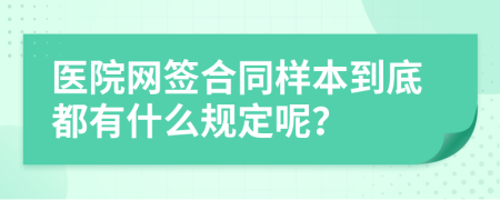 医院网签合同样本到底都有什么规定呢？