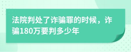 法院判处了诈骗罪的时候，诈骗180万要判多少年