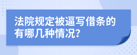 法院规定被逼写借条的有哪几种情况？