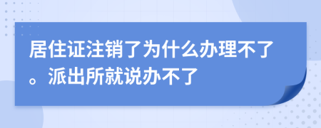 居住证注销了为什么办理不了。派出所就说办不了