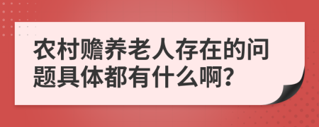 农村赡养老人存在的问题具体都有什么啊？