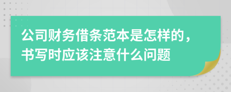 公司财务借条范本是怎样的，书写时应该注意什么问题