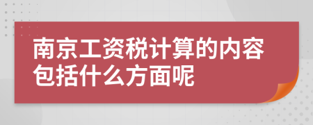 南京工资税计算的内容包括什么方面呢