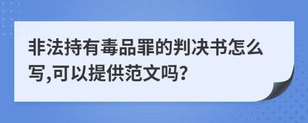 非法持有毒品罪的判决书怎么写,可以提供范文吗？