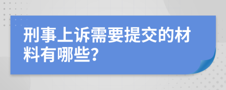 刑事上诉需要提交的材料有哪些？