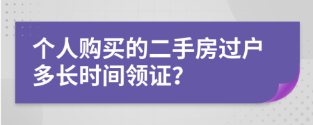 个人购买的二手房过户多长时间领证？