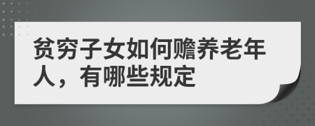 贫穷子女如何赡养老年人，有哪些规定