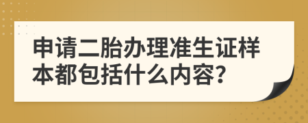申请二胎办理准生证样本都包括什么内容？