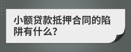 小额贷款抵押合同的陷阱有什么？