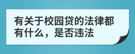有关于校园贷的法律都有什么，是否违法