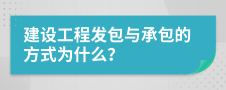 建设工程发包与承包的方式为什么？