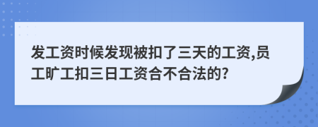 发工资时候发现被扣了三天的工资,员工旷工扣三日工资合不合法的?