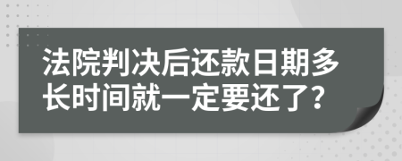 法院判决后还款日期多长时间就一定要还了？