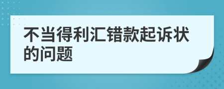 不当得利汇错款起诉状的问题