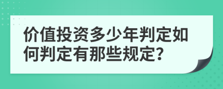 价值投资多少年判定如何判定有那些规定？