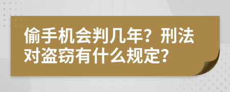 偷手机会判几年？刑法对盗窃有什么规定？