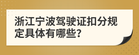 浙江宁波驾驶证扣分规定具体有哪些？