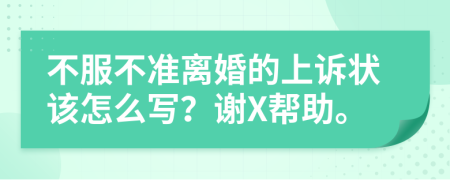 不服不准离婚的上诉状该怎么写？谢X帮助。