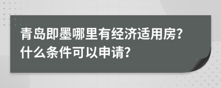 青岛即墨哪里有经济适用房？什么条件可以申请？