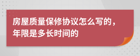 房屋质量保修协议怎么写的，年限是多长时间的