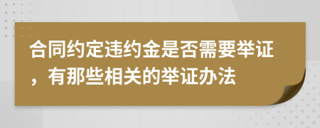 合同约定违约金是否需要举证，有那些相关的举证办法