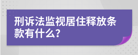 刑诉法监视居住释放条款有什么？