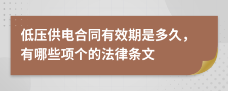 低压供电合同有效期是多久，有哪些项个的法律条文