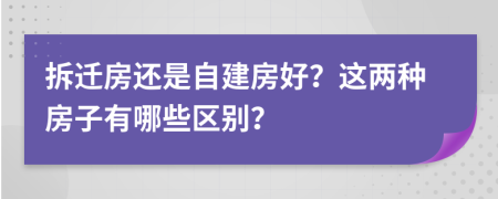 拆迁房还是自建房好？这两种房子有哪些区别？