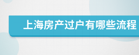 上海房产过户有哪些流程