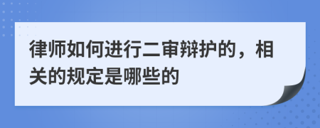 律师如何进行二审辩护的，相关的规定是哪些的