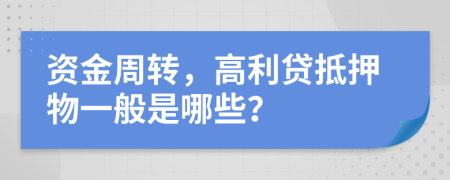 资金周转，高利贷抵押物一般是哪些？